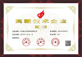 2023榮獲高新企業(yè)證書